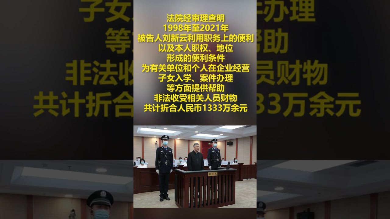 山西省原副省长刘新云受贿、滥用职权案一审宣判