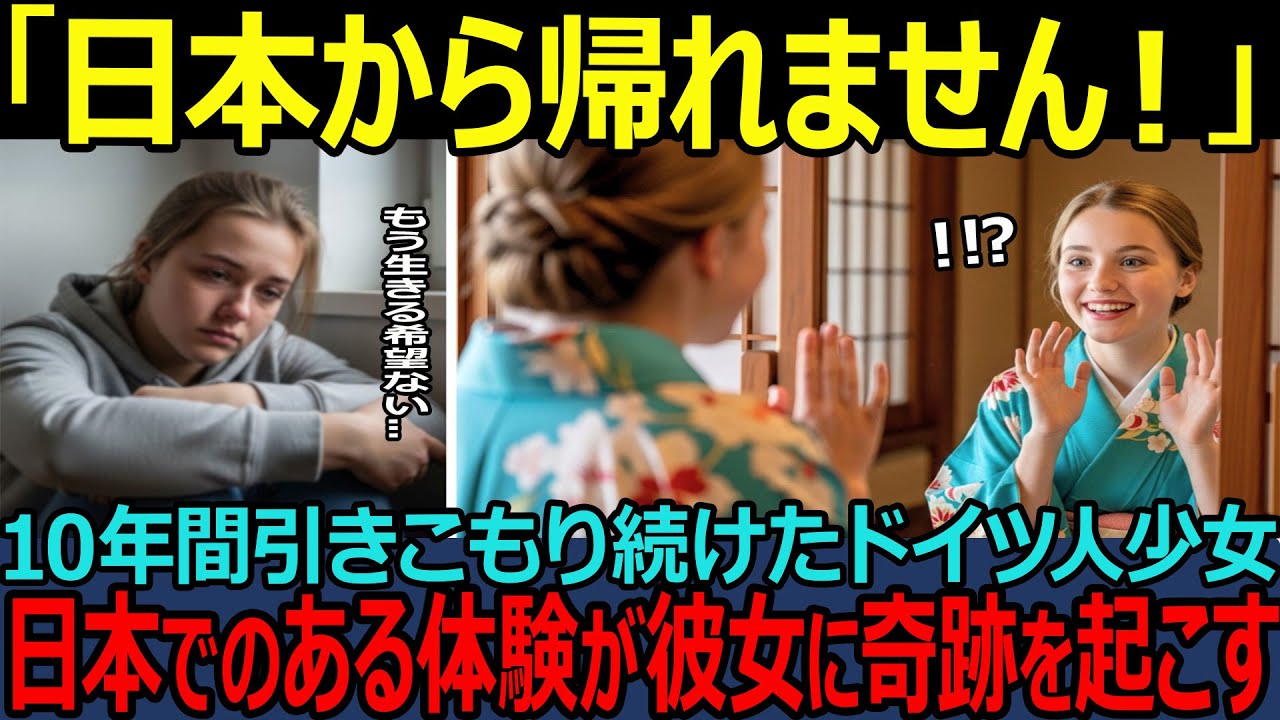 【海外の反応】「日本からもう出たい！ 」10年引きこもったドイツ人少女、日本での生活が奇跡を起こす！？