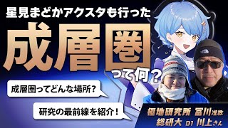 【🌟 専門家コラボ】成層圏って、どんなところ？ かつて星見まどかアクスタも到達した場所を、専門家に教えてもらおう！【 #星見と語る / 星見まどか】