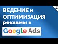 Оптимизация и Ведение Поисковых Кампаний в Google Ads