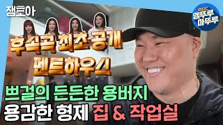 [나 혼자 산다] 롤린을 이을 후속곡 등장? 용형의 펜트하우스부터 작업실까지😎 | #엠뚜루마뚜루 #용감한형제 MBC210409방송