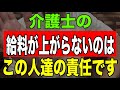 【介護士の本音】介護士の給料が上がらないのはこの人達の責任です