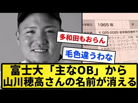 【存在抹消】富士大「主なOB」から山川穂高さんの名前が消えるｗｗｗｗｗｗｗ【反応集】【プロ野球反応集】【2chスレ】【5chスレ】