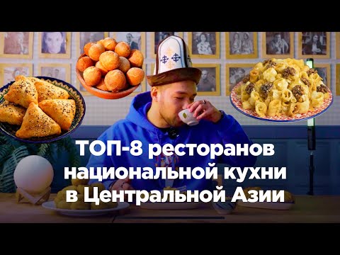 ТОП-8 ресторанов национальной кухни в Центральной Азии