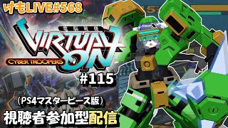 【PS4】ゲツヨルバーチャロンOMG#115 制限なしプレマ部屋【けもLIVE#568】