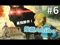 【薩爾達傳説：曠野之息】 #6 最强夥伴狼林克！這樣子冒險不再怕..？