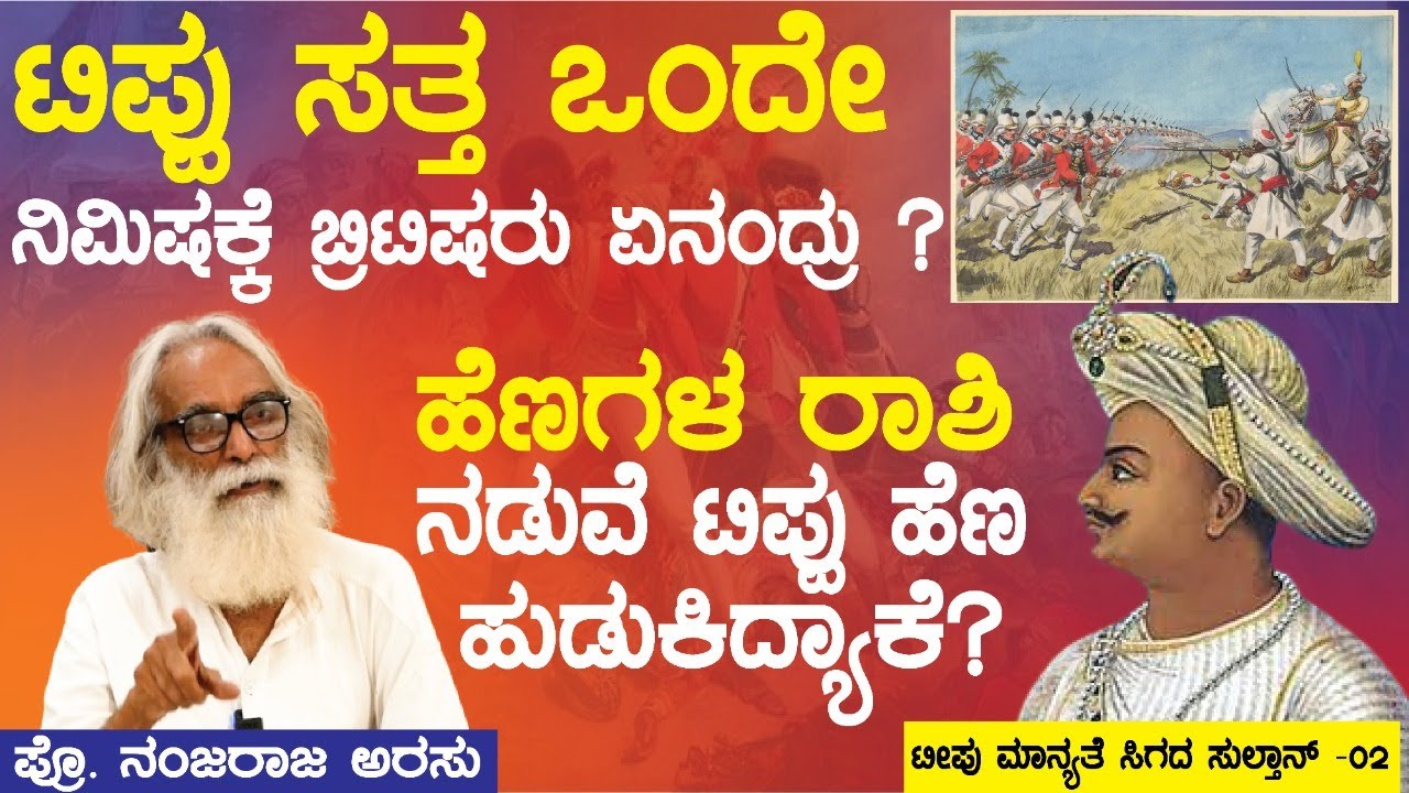 ಹೆಣಗಳ ರಾಶಿ ನಡುವೆ ಟಿಪ್ಪು ಹೆಣ ಹುಡುಕಿದ್ಯಾಕೆ ?|Tipu Siultan History| EP-02| Pr.Nanjaraja Arasu| HyderAli