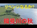 リベンジなるか？揖斐川の秋