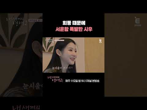 [#내새끼의연애2] 확신을 주지 않는 희동 때문에 눈물 고인 시우 | #shorts