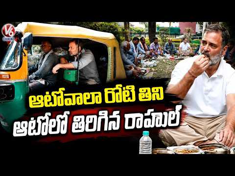 Rahul Gandhi Eats Roti With Autowala And Travels In His Auto | V6 News - V6NEWSTELUGU