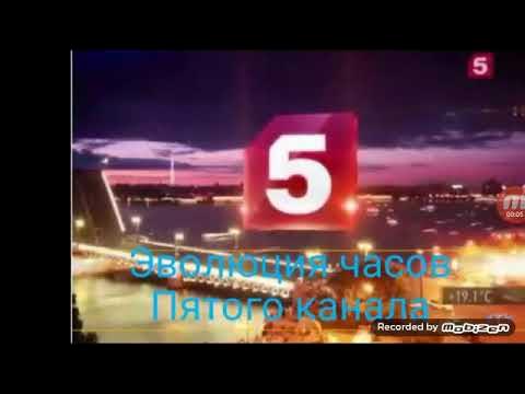 5 ка зал. час 5 канал. часы пятый канал 2004. пятый канал часы заставка. час 5 канал.