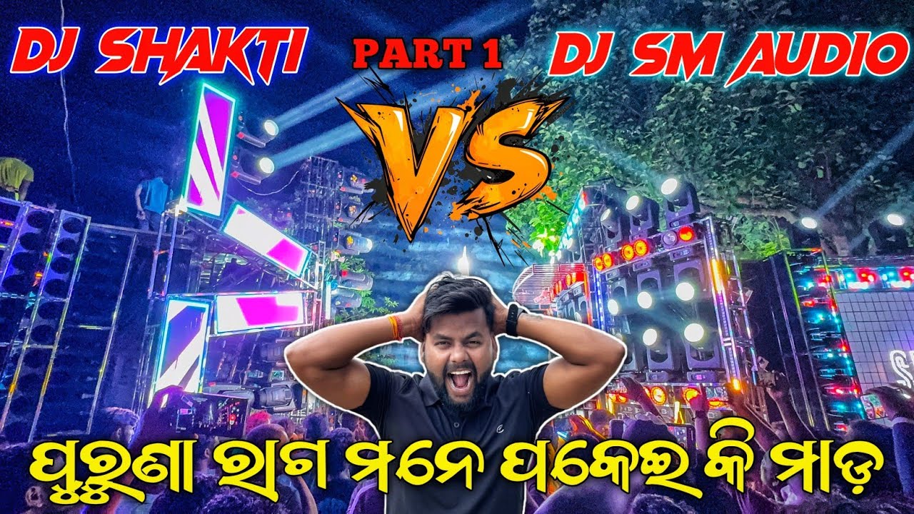 DJ SHAKTI VS DJ SM AUDIO / WHO IS THE WINNER 🏆/ ମହାଭାରତ ପରି ଲଢେଇ 😱