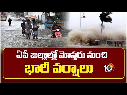 ఏపీ జిల్లాల్లో మోస్తరు నుంచి భారీ వర్షాలు| IMD Issues Alert For Andhra Pradesh | RainAlert |10TVNEWS - 10TVNEWSTELUGU