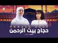Malak Fathi Livestream ملاك فتحي حجاج بيت الرحمن بدون موسيقى 