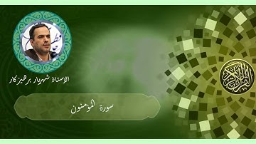 023 almoemenin سورة المؤمنون - سورة 23 - عدد آياتها 118