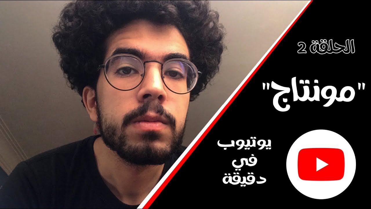 يوتيوب ف دقيقه | مونتاج - YouTube