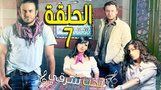 مسلسل تخت شرقي ـ الحلقة 7 السابعة كاملة HD ـ Takht Sharqi