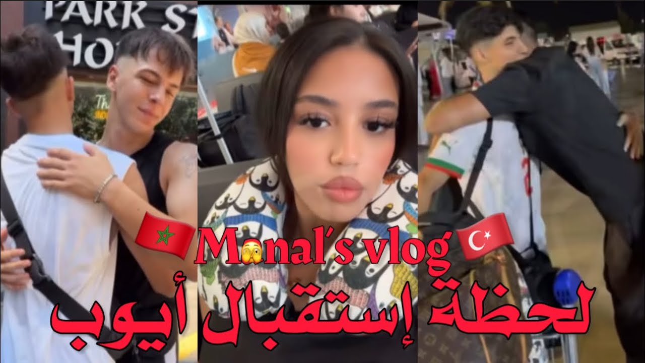 لايف ايوب وvlog منال لرحلتها مع حبيبها واصدقائها الاتراك للمغرب🇲🇦🔥والاستقبال الحار🥹❤️#trending 