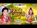 राउर दुआर जी - New सुपरहिट भोजपुरी #बोलबम गीत - Raue Duaar Ji - #Guddu Deewana