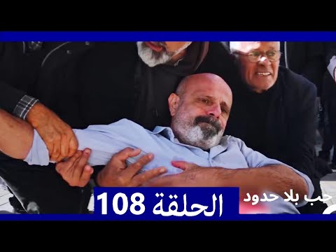 Love Without Limits Series Episode 108 Arabic Dubbed