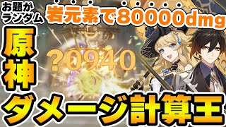 【原神】お題がランダムに決まる！？特定のお題を狙うダメージ計算王がバージョンアップ！【Genshin Impact】のサムネイル