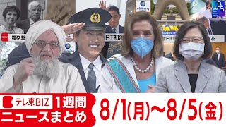 １週間ニュースまとめ【2022年8月1日（月）～5日（金）】岸田総理「核なき世界」/ペロシ米下院議員が台湾・蔡英文総統と会談/日野自動車が排ガスデータなど虚偽報告/日本「サハリン２」に出資継続方針など