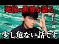 【一郎さんはどうなりたい?】僕は⚫︎⚫︎でありたい...【公認】サカナクション山口一郎切り抜きチャンネル #サカナクション #山口一郎