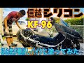 【マグザム】 鬼撥水‼️信越シリコーン KF96 を艶消し塗装したバイクに使ってみた！！信越シリコーン マグザム