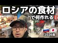 【検証】ロシアで日本食は無茶だった⁉️