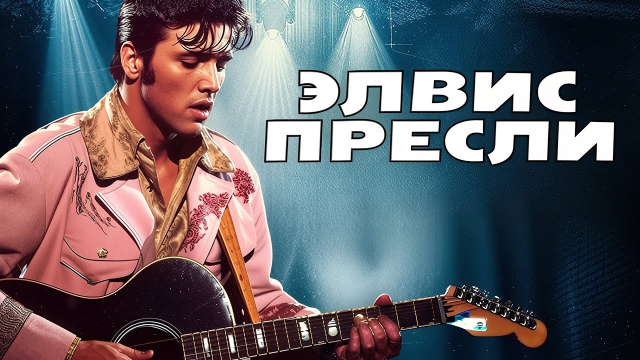 Элвис Пресли | Бунтарь из провинции  смотреть с русским дубляжом!