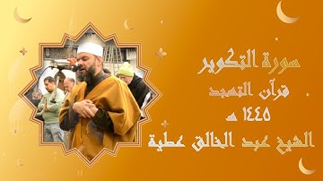 سورة التكوير برواية حفص تهجد 1445