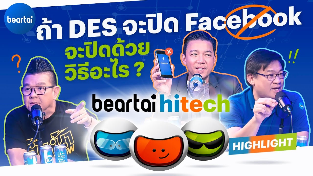 ถ้า DES จะปิด Facebook จะปิดด้วยวิธีอะไร?