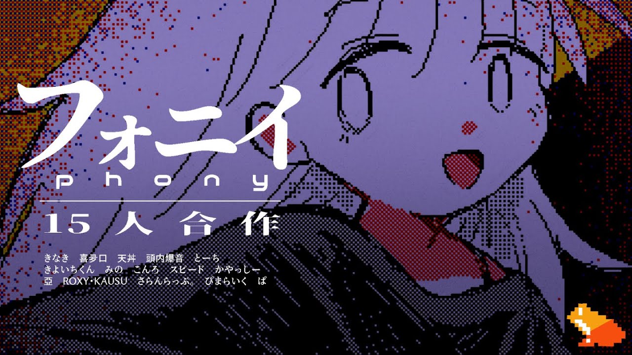『フォニイ』15人合作【うごメモ】