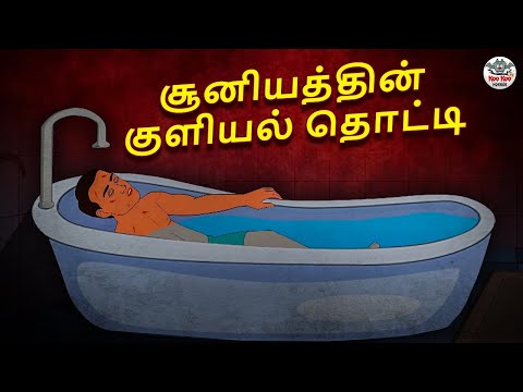 சூனியத்தின் குளியல் தொட்டி | Stories in Tamil | Tamil Horror Stories | Tamil Stories |Horror Stories