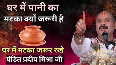 घर में पानी का मटका क्यों जरूरी है जानिए ? #upay #katha #pandit_pradeep_ji_mishra #views #viralvideo