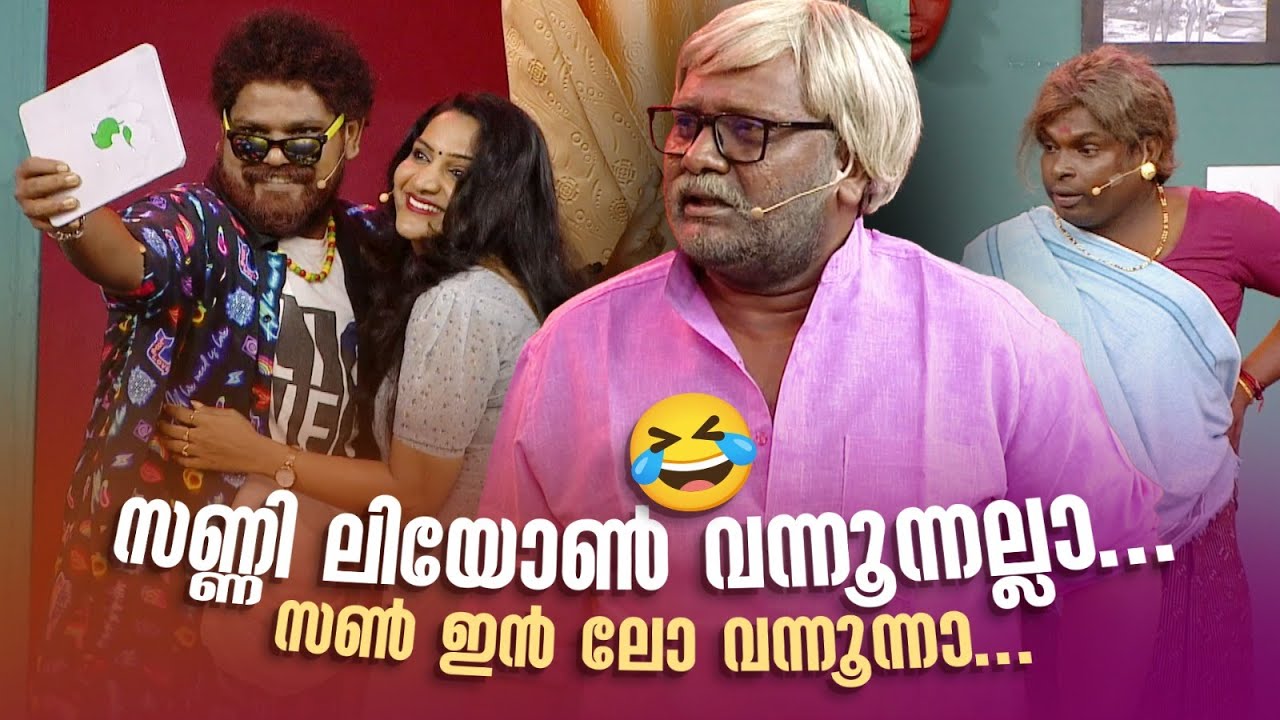 സണ്ണി ലിയോൺ വന്നൂന്നല്ലാ... സൺ ഇൻ ലോ വന്നൂന്നാ... 🤣 #Vintagecomedy | COMEDY MASTERS | Fun​