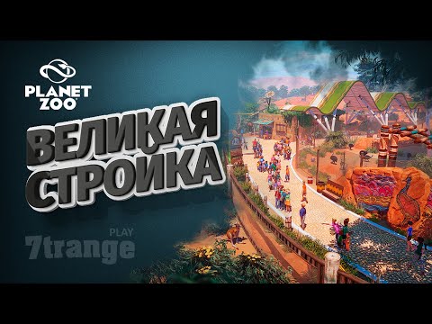 Видео: НАЧАЛО ПАРКА #1 | Planet Zoo