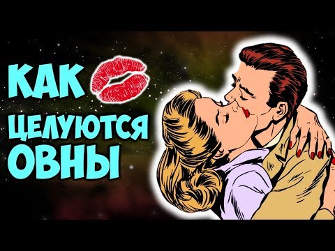 Как Целуются Овны 💋