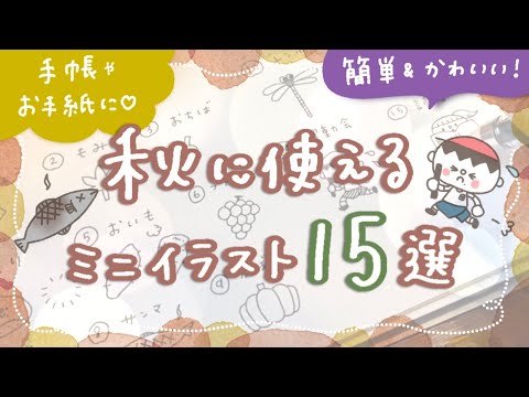 簡単かわいい 秋に使えるミニイラスト15選 手帳やお手紙に Youtube