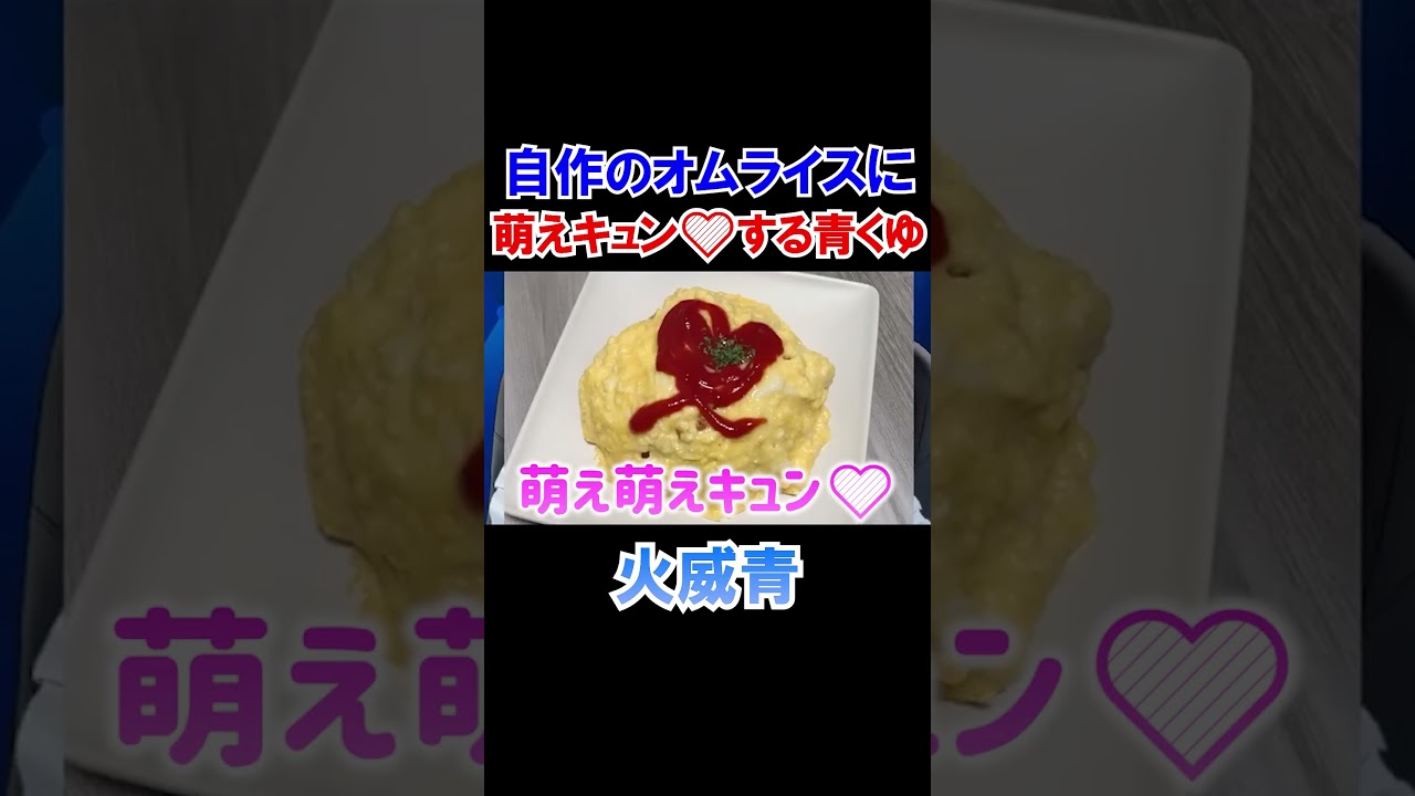 自作のオムライスに萌えキュン♡する青くゆ【ホロライブ切り抜き/火威青/ReGLOSS】#shorts