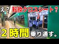 【何コレ？】１両だけ転換クロス車が組込まれた京阪13000系の各停で中之島から出町柳まで２時間乗り通してみたら、意外なことがわかりました。【乗り得？】