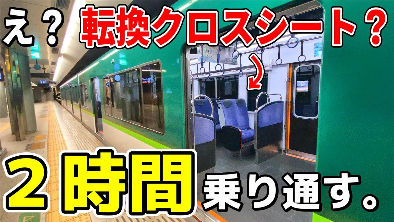 【何コレ？】１両だけ転換クロス車が組込まれた京阪13000系の各停で中之島から出町柳まで２時間乗り通してみたら、意外なことがわかりました。【乗り得？】