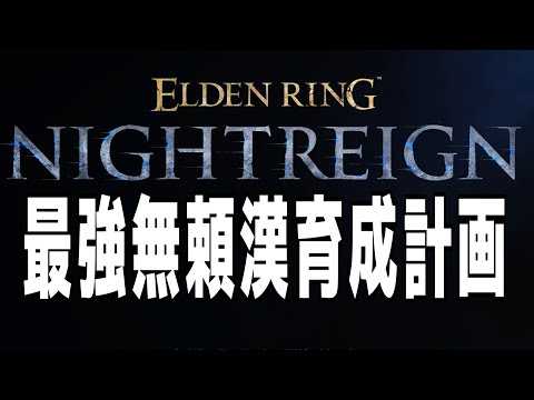 ナイトレイン 攻略解説配信 最強無頼漢育成計画 #参加型配信