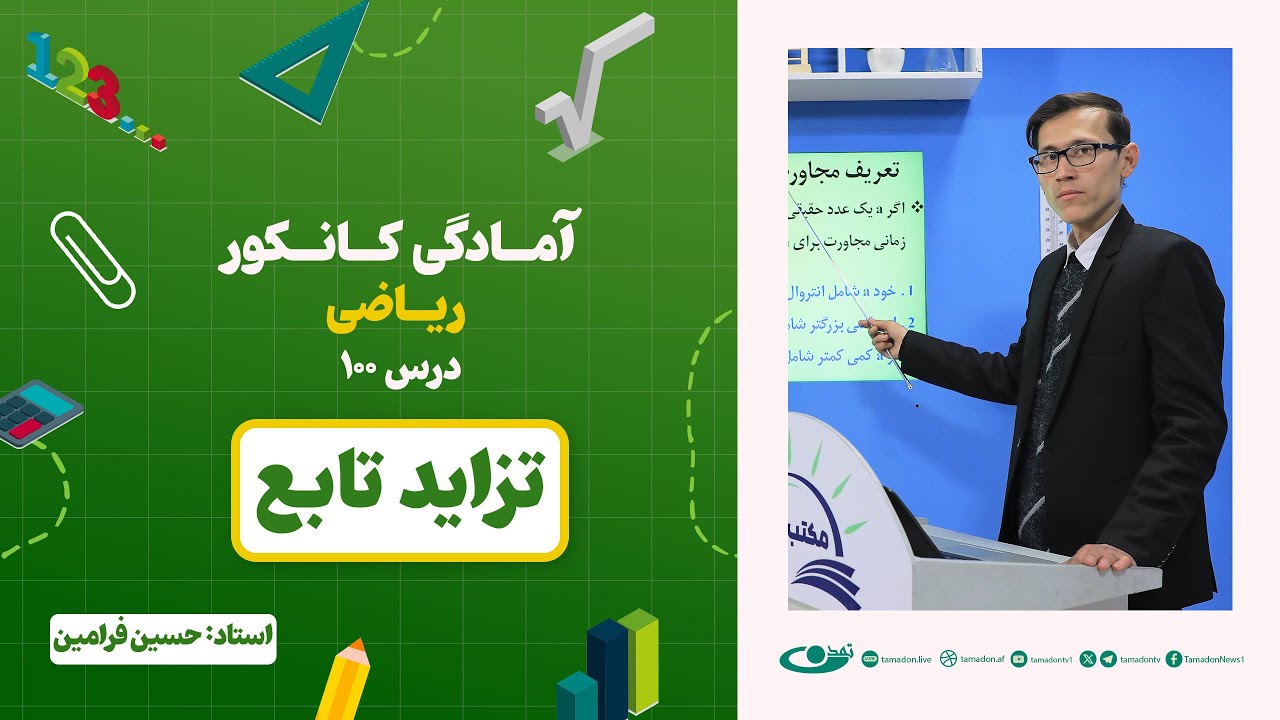 آمادگی کانکور ریاضی - جلسه صد - موضوع: تزاید تابع - 6.11.1403