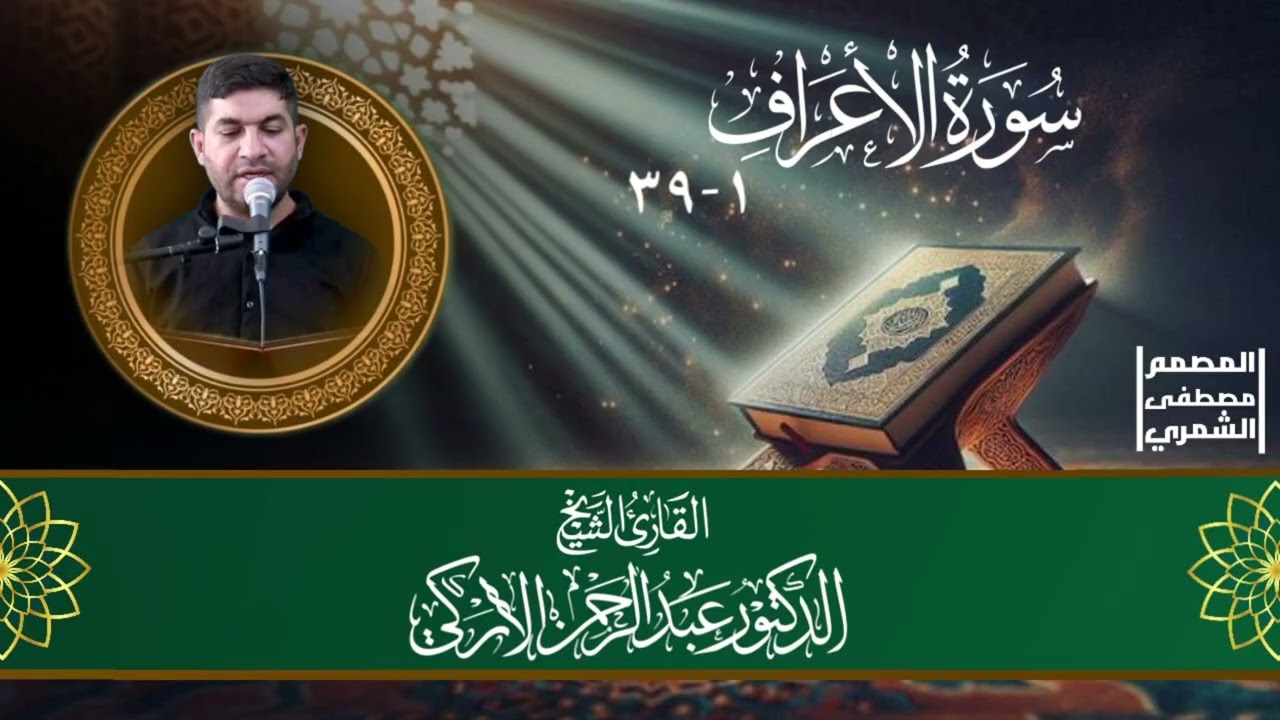 سورة الاعراف ١_٣٩ بصوت القارئ عبدالرحمن الأركي 