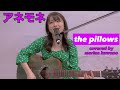 【弾き語り】the pillows アネモネ (covered by河野万里奈)