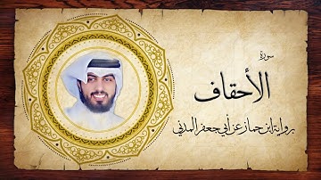 46- سورة الأحقاف " برواية ابن جماز عن أبي جعفر " - شايع التميمي