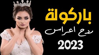 ردح معزوفة اعراس ومناسبات  حيدر اركان _ باركولة باركولة ( لاول مرة على اليوتيوب وحصريا ) 2023