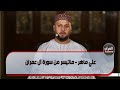 تلاوة للقارئ علي ماهر ماتيسر من سورة آل عمران تلاوة للقارئ علي ماهر ماتيسر من سورة آل عمران