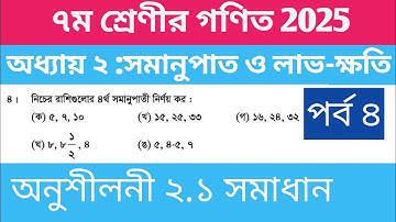 ৭ম শ্রেণী গণিত ২০২৫ | অধ্যায় ২ : সমানুপাত ও লাভ-ক্ষতি | Class 7 Math অনুশীলনী ২.১ সমাধান| পর্ব ৪